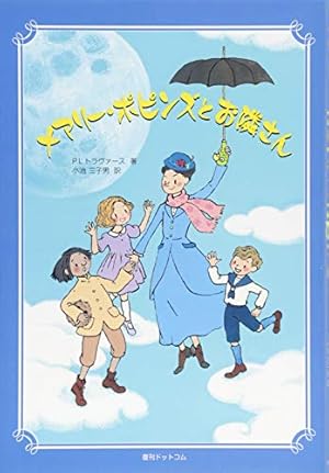 メアリーポピンズとお隣さん メアリー・ポピンズとお隣さん』｜感想・レビュー - 読書メーター